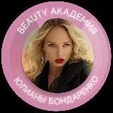 АКАДЕМИЯ BEAUTY-БИЗНЕСА ЮЛИАНЫ БОНДАРЕНКО