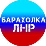 Объявления №1️⃣ ЛНР | Барахолка | Луганск📣