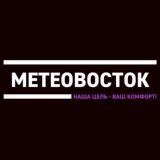 МЕТЕОВОСТОК