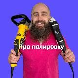 BuffingMentor ❇️ Про полировку