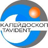 КАЛЕЙДОСКОП TAVI-DENT.RU