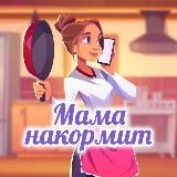 Мама накормит