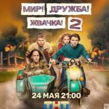 МИР ДРУЖБА ЖВАЧКА 2 СЕЗОН 1-9 СЕРИЯ