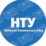 Новости с улиц | Тюмень