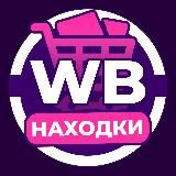 Находки с WB | Находим товары с Wildberries