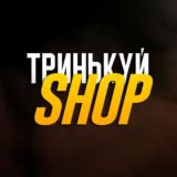 Тринькуй SHOP