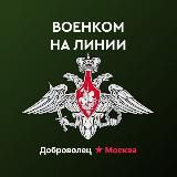 Военком на линии