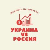 Миллион на Кризисе | Украина vs России