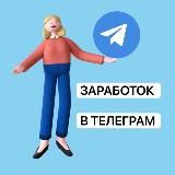 ЗАРАБОТОК В ТЕЛЕГРАМ с EASY FREELANCE💜