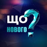 Що нового ⁉️