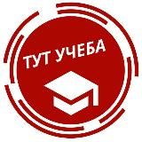 Тут учеба