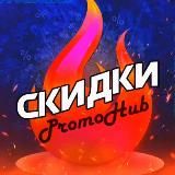 PromoHub - скидки, акции и промокоды