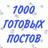 ГОТОВЫЕ ПОСТЫ все профессии!