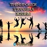 Тренировки - Здоровая жизнь!