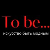 To be… магазин одежды