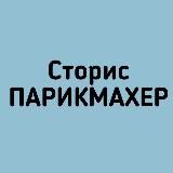 Сторис Парикмахер