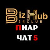 BizHub24.Club Пиар чат 5️⃣