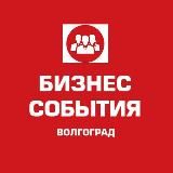 💼 БИЗНЕС СОБЫТИЯ ВОЛГОГРАД