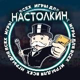 Настолкин 🎲