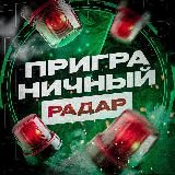 Приграничный Радар