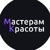 Мастерам Красоты