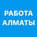 🔵Алматы Работа / Вакансии🔵