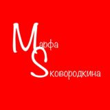 Марфа Sковородкина