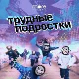 ТРУДНЫЕ ПОДРОСТКИ | МИР ДРУЖБА ЖВАЧКА | ВНЕ ИГРЫ