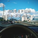 ЛЮБЕРЦЫ За Рулём