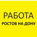 Работа в Ростове-На-Дону