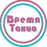 Время Танца | Фитнес| Онлайн| Можайск