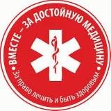 Вместе - за достойную медицину!