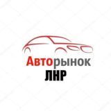 Авторынок ЛНР / Продажа авто-мото LPR / Луганск автомобили