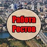 Работа в Ростове | Вакансии в Ростове-на-Дону | Шабашка Ростов | Ищу работу Ростов