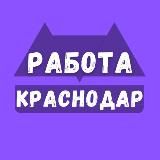 Вакансии в Краснодаре