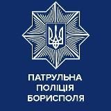 Патрульна поліція Борисполя