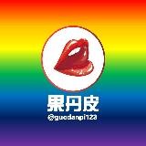 💋果丹皮💋预览