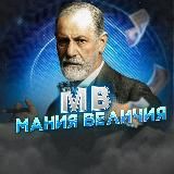 МВ | Мания Величия