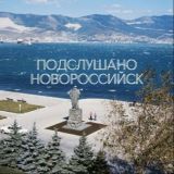 ПОДСЛУШАНО Новороссийск