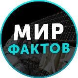 Мир Фактов