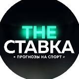 THE СТАВКА‼️