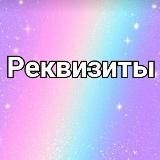 Реквизиты