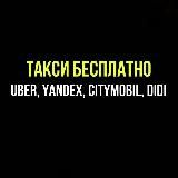 Такси промокоды бесплатные поездки | Ситимобил, Яндекс. Такси, Uber, Убер, DIDI, ДИДИ