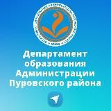 Департамент образования Администрации Пуровского района