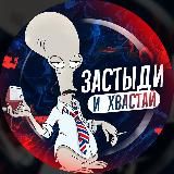 застыди и хвастай