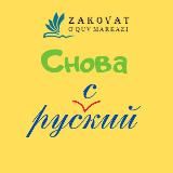 Снова руский | Заковат