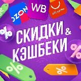 СКИДКИ ВБ/ОЗОН КЭШБЕКИ 💜WILDBERRIES