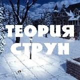 Теория струн