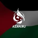 Azan.ru | Исламский образовательный портал