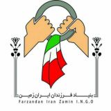 فرزندان ایران زمین(بامدادزمین)ا